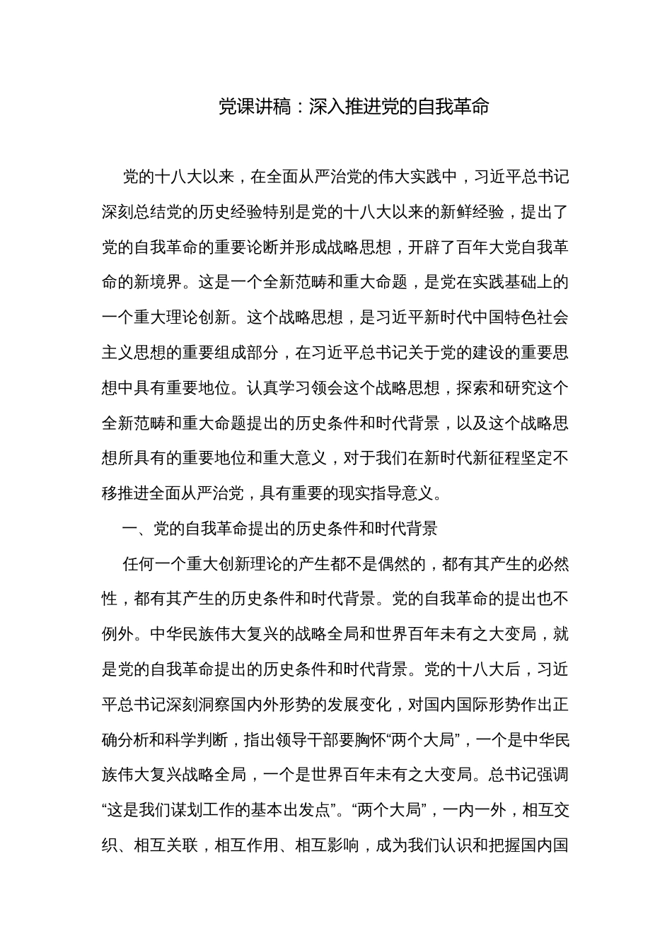 党课讲稿：深入推进党的自我革命_第1页