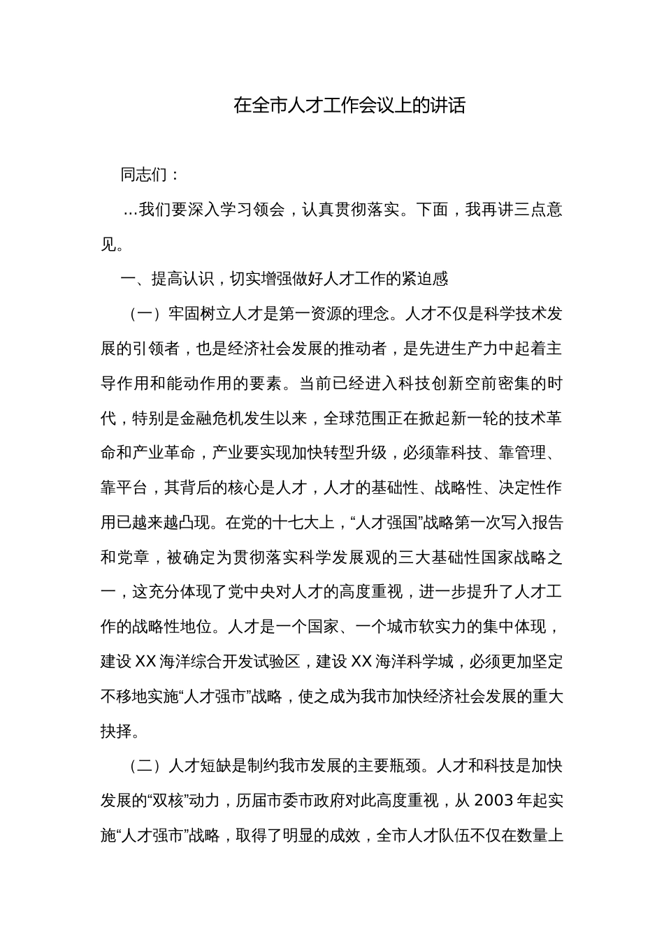 在全市人才工作会议上的讲话_第1页