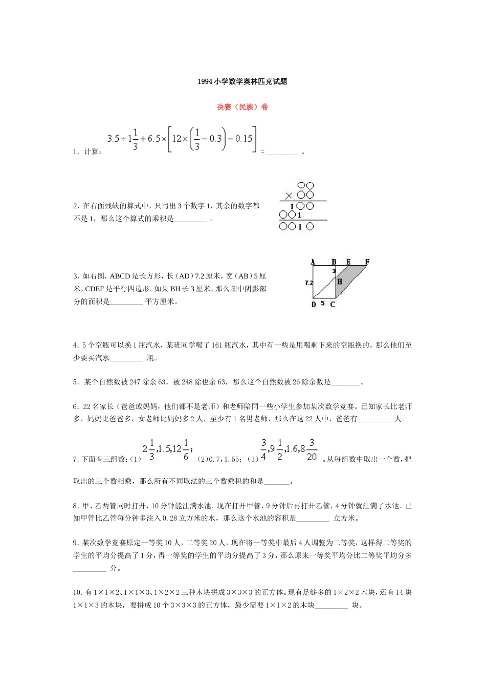 1994小学数学奥林匹克试决赛_第1页