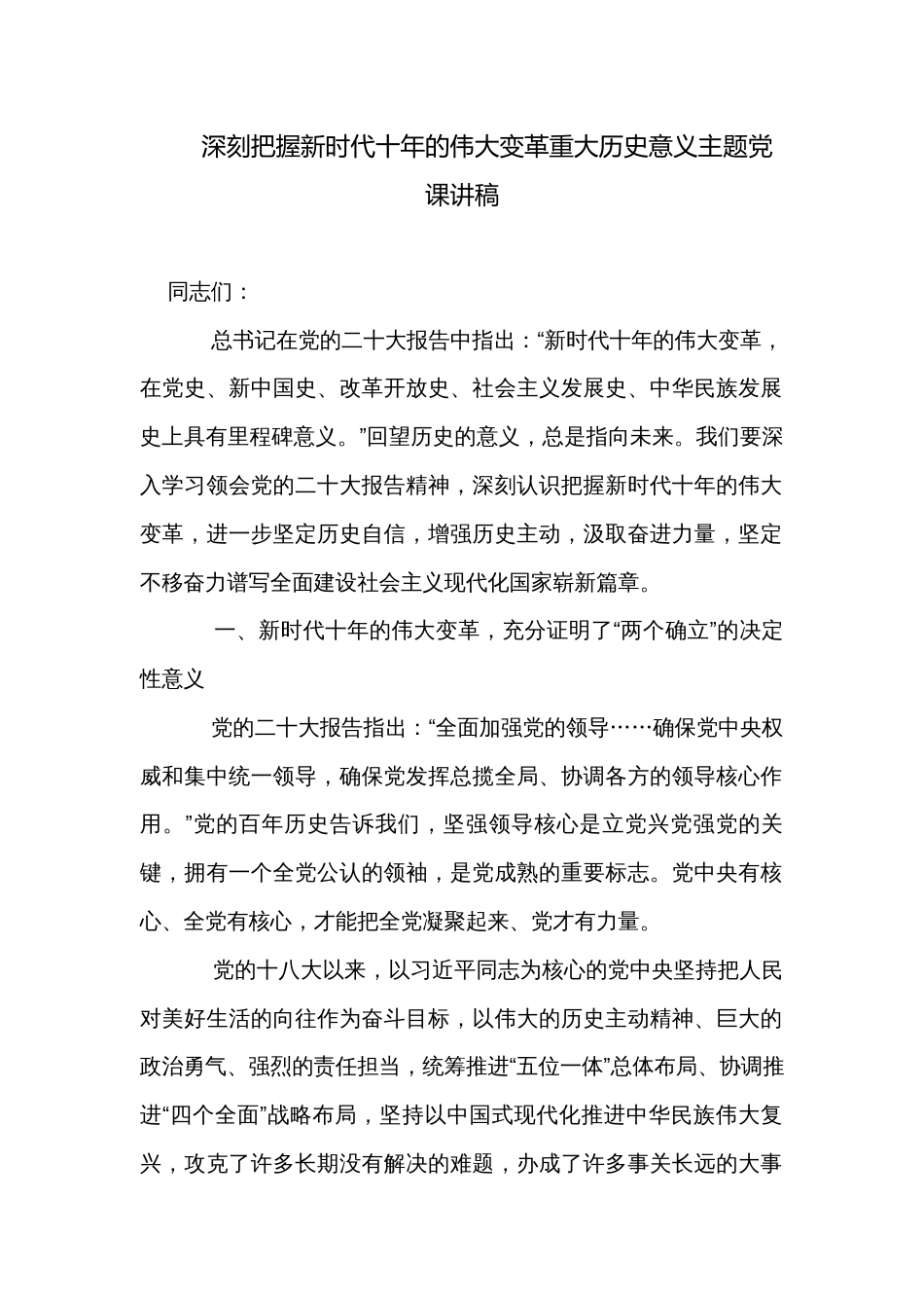 深刻把握新时代十年的伟大变革重大历史意义主题党课讲稿_第1页