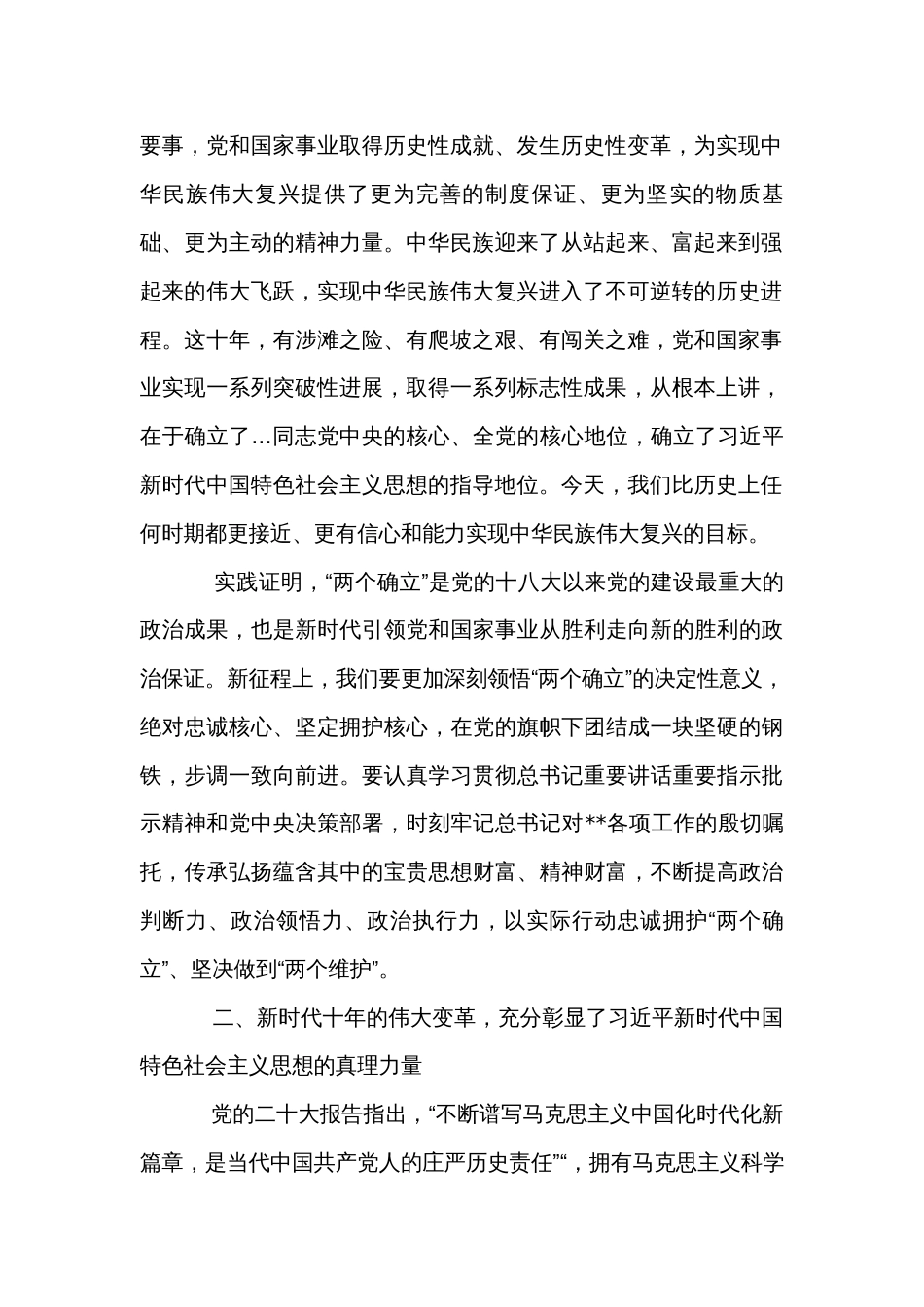 深刻把握新时代十年的伟大变革重大历史意义主题党课讲稿_第2页