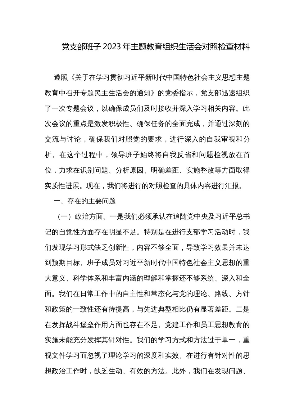 党支部班子2023年主题教育组织生活会对照检查材料_第1页