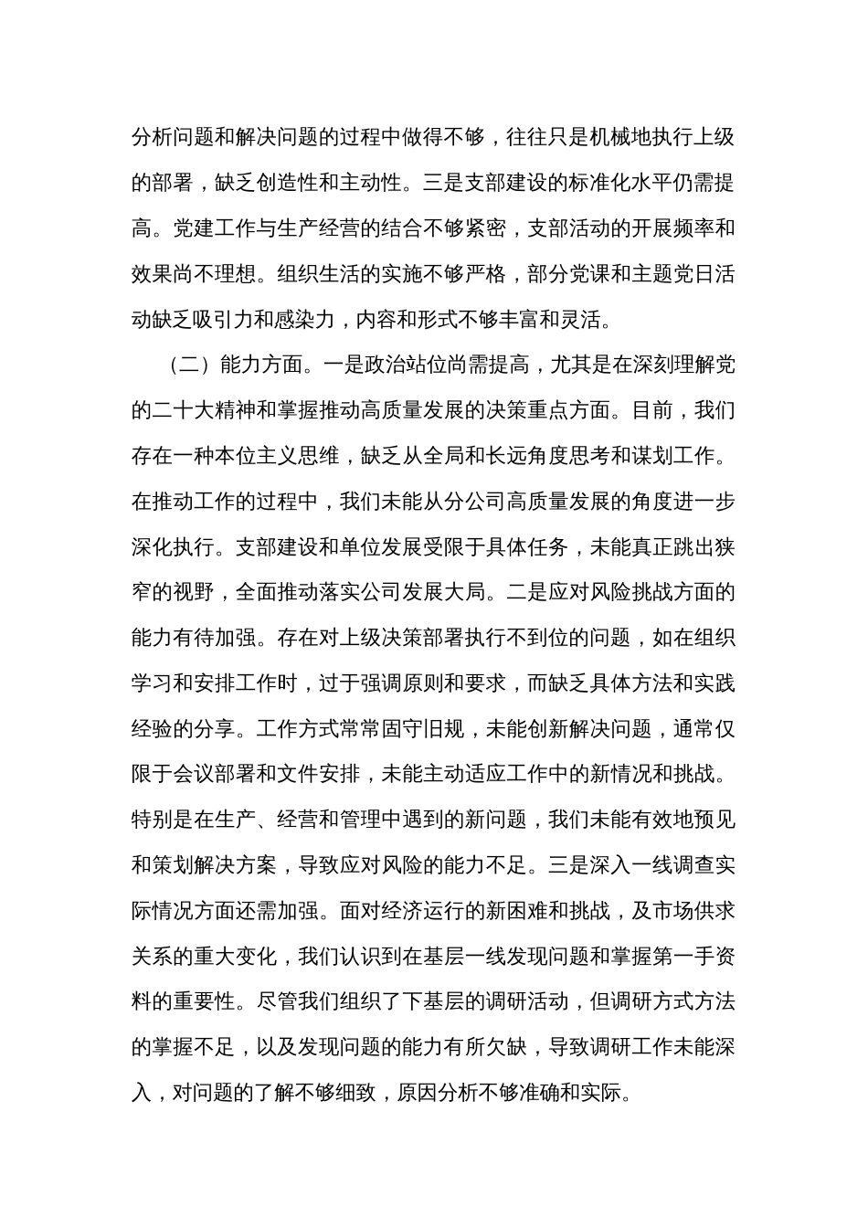 党支部班子2023年主题教育组织生活会对照检查材料_第2页
