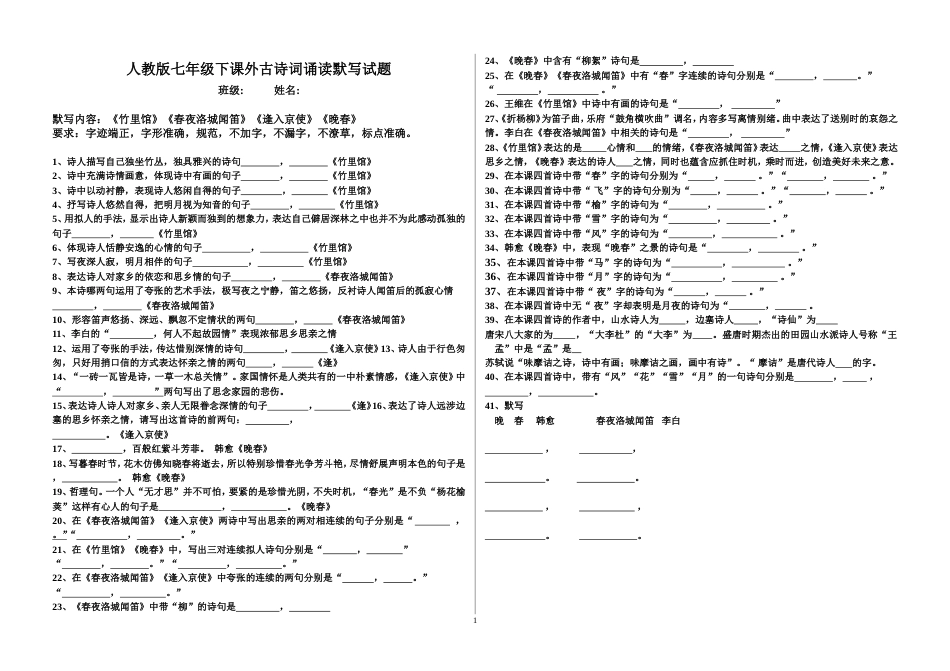 人教版七年级下课外古诗词诵读默写试题_第1页