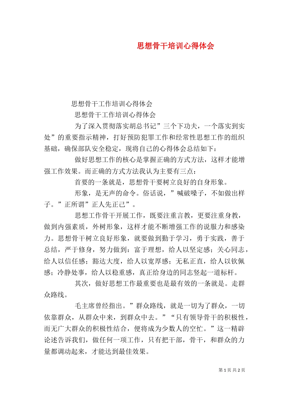 思想骨干培训心得体会（二）_第1页
