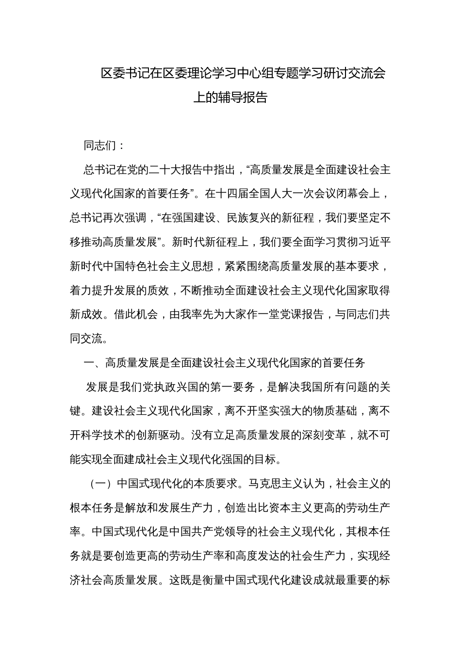 区委书记在区委理论学习中心组专题学习研讨交流会上的辅导报告_第1页