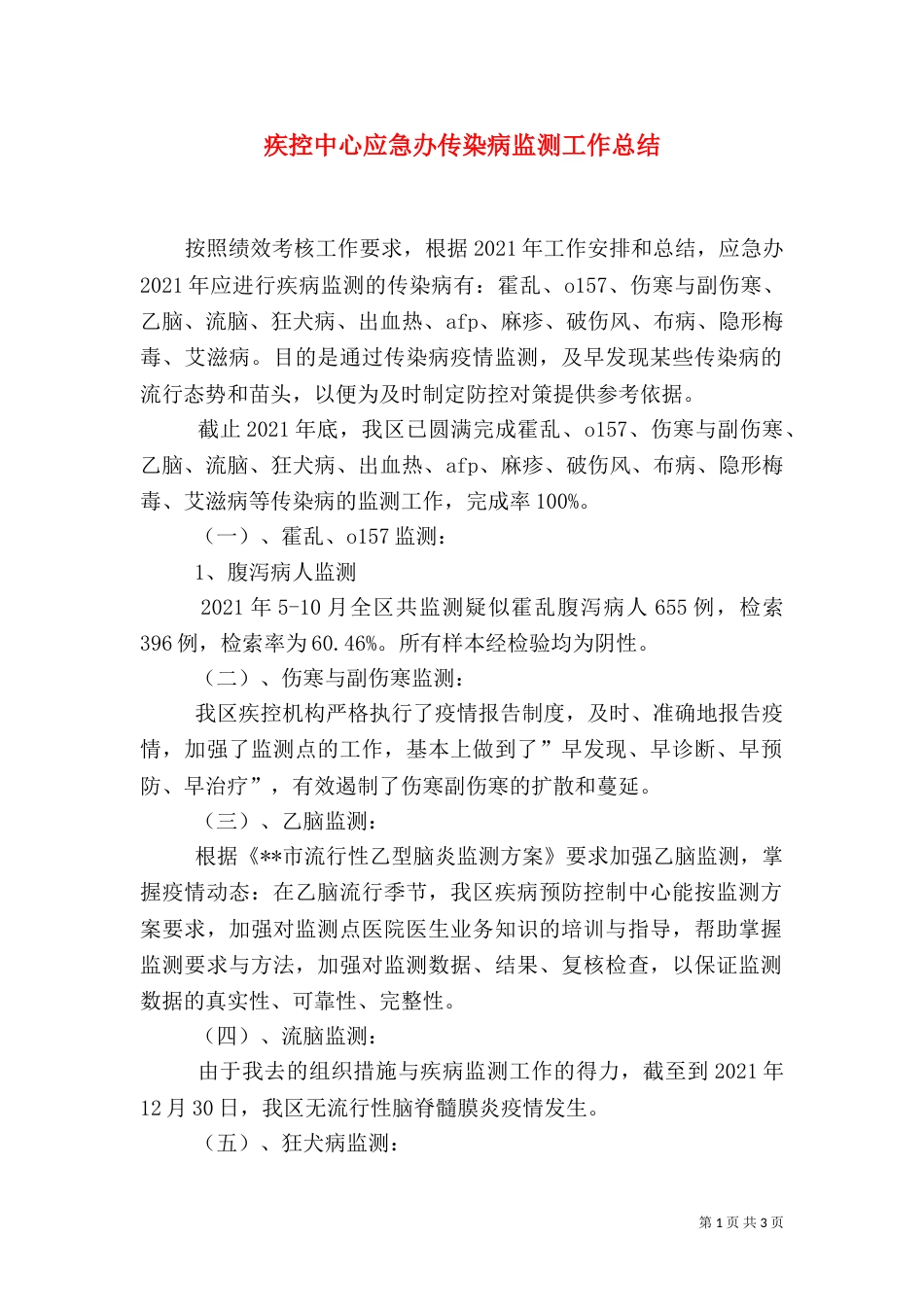 疾控中心应急办传染病监测工作总结（一）_第1页