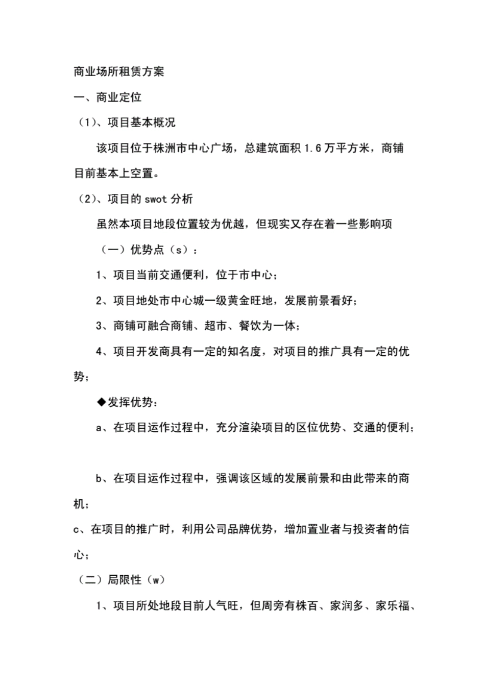 商业场所租赁方案[21页]_第1页
