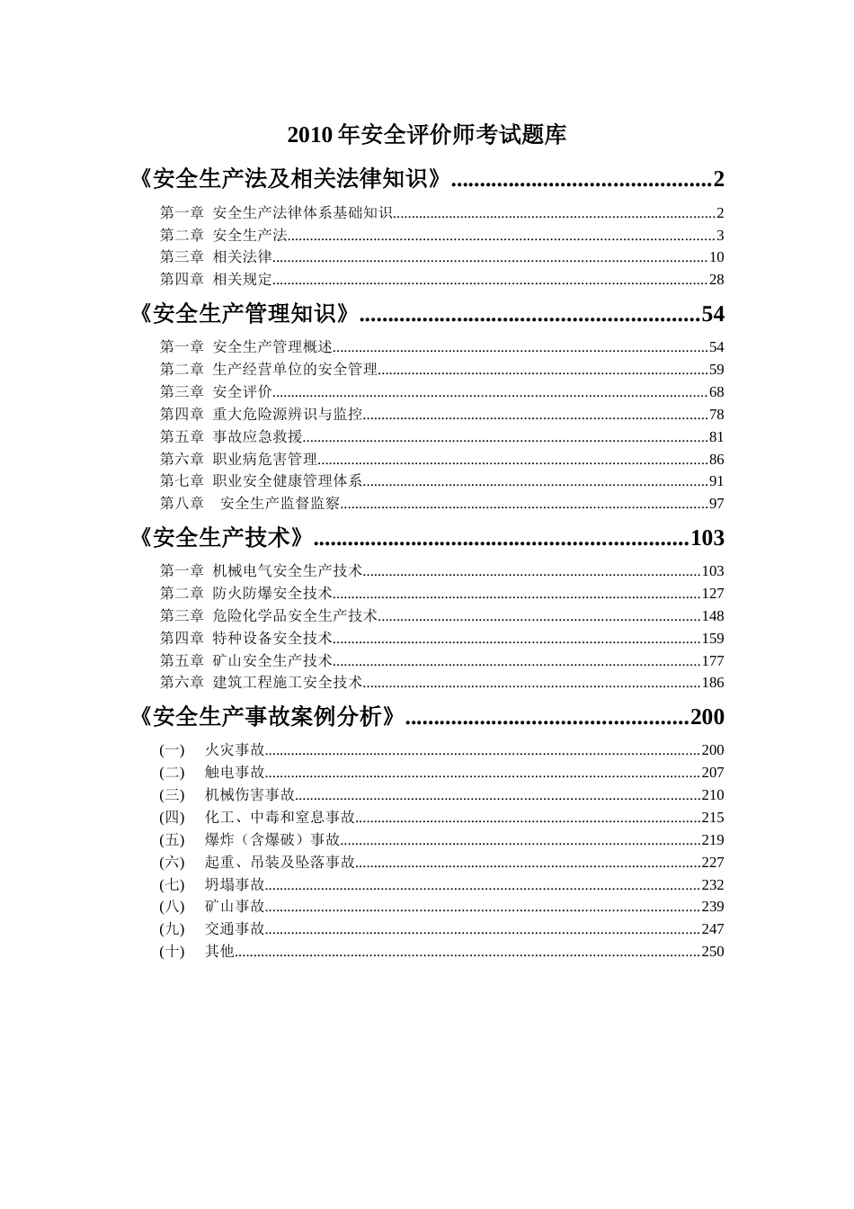 2010安全评价师职业资格考试题库[256页]_第1页