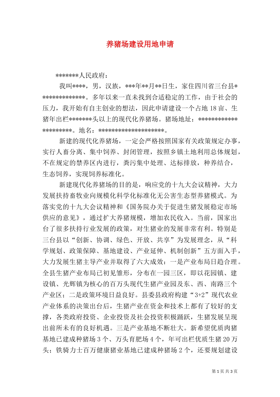 养猪场建设用地申请（三）_第1页