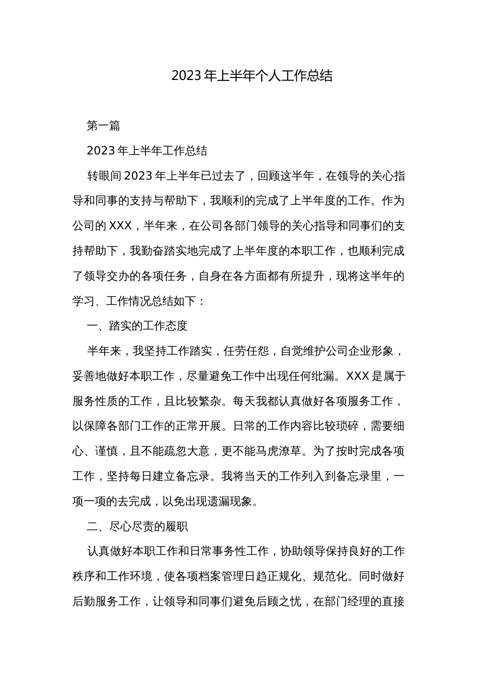 2023年上半年个人工作总结_第1页