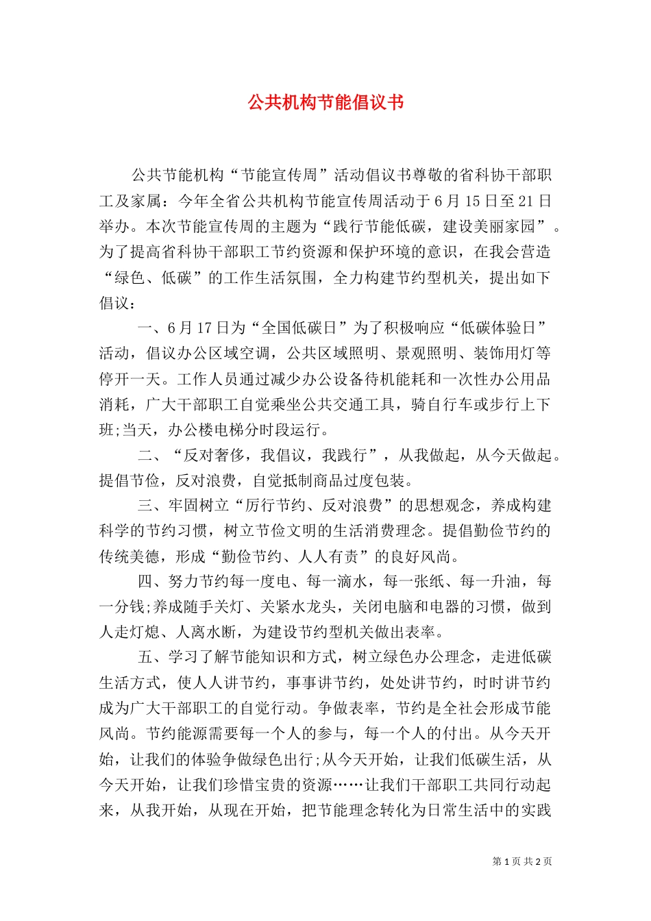 公共机构节能倡议书（二）4_第1页
