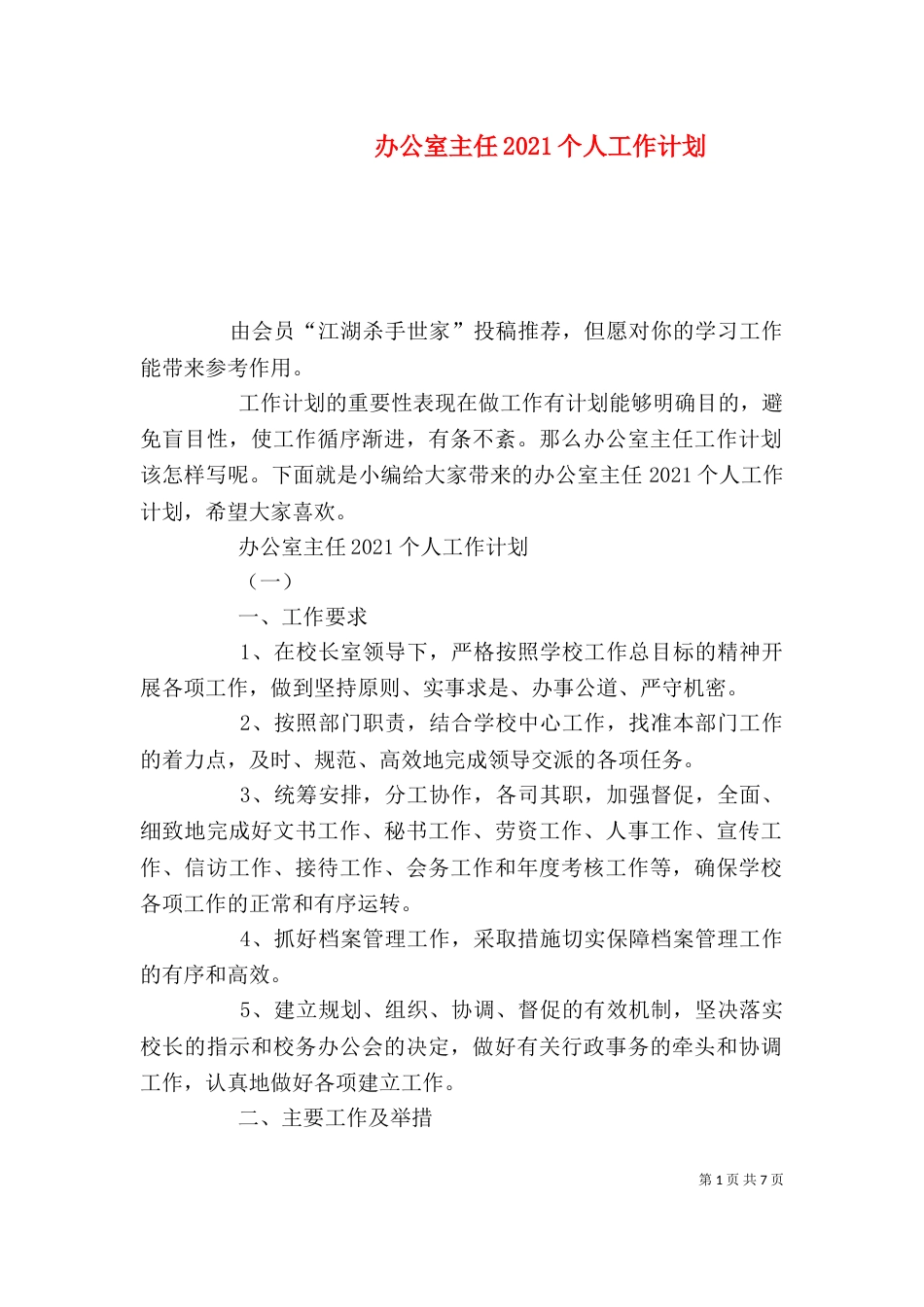 办公室主任2021个人工作计划_第1页