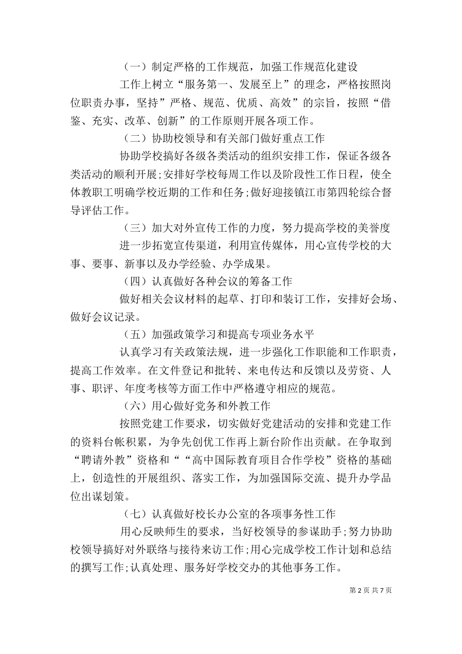 办公室主任2021个人工作计划_第2页