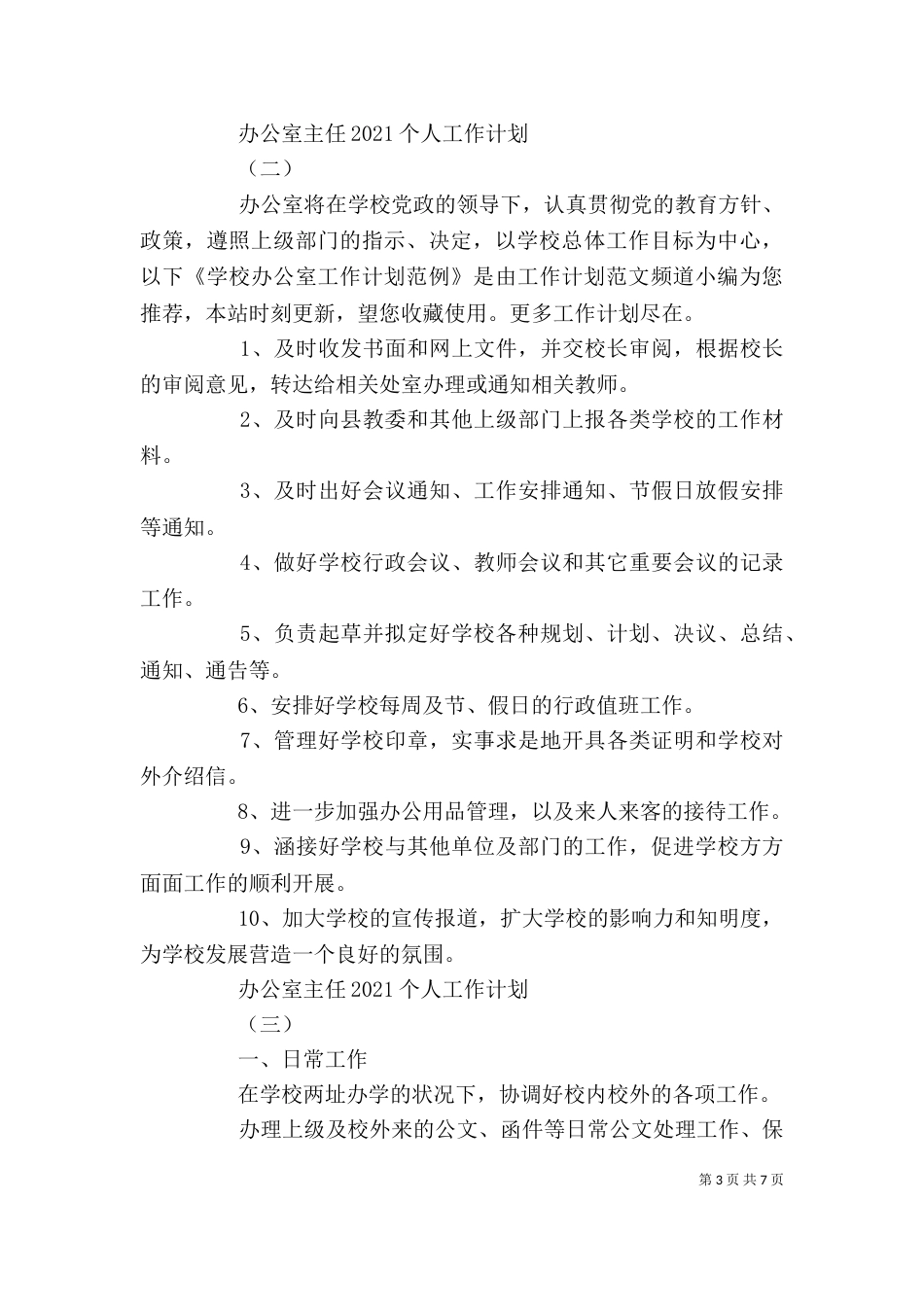 办公室主任2021个人工作计划_第3页