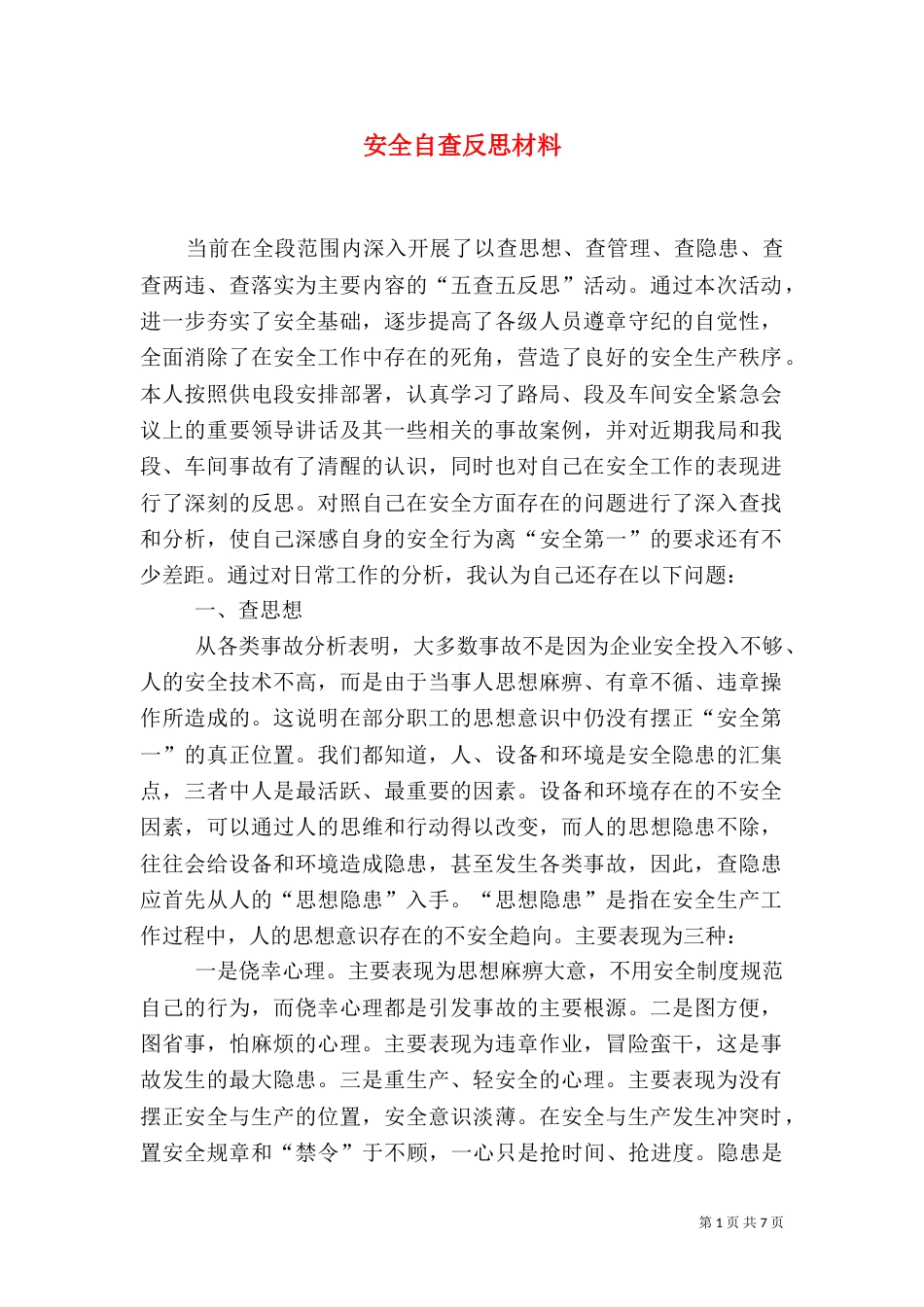 安全自查反思材料（四）_第1页
