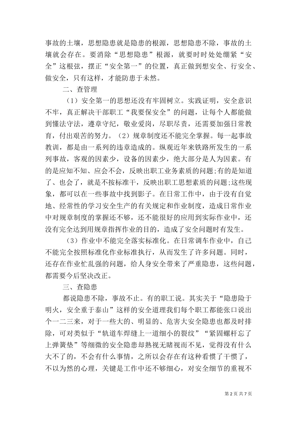 安全自查反思材料（四）_第2页