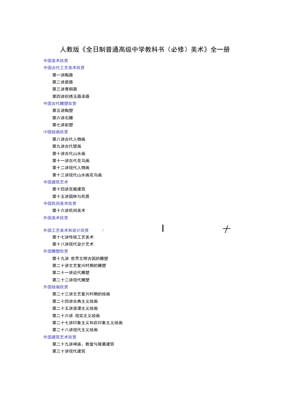 人教版普通高中美术全一册（必修）艺术欣赏全部教案  _第1页