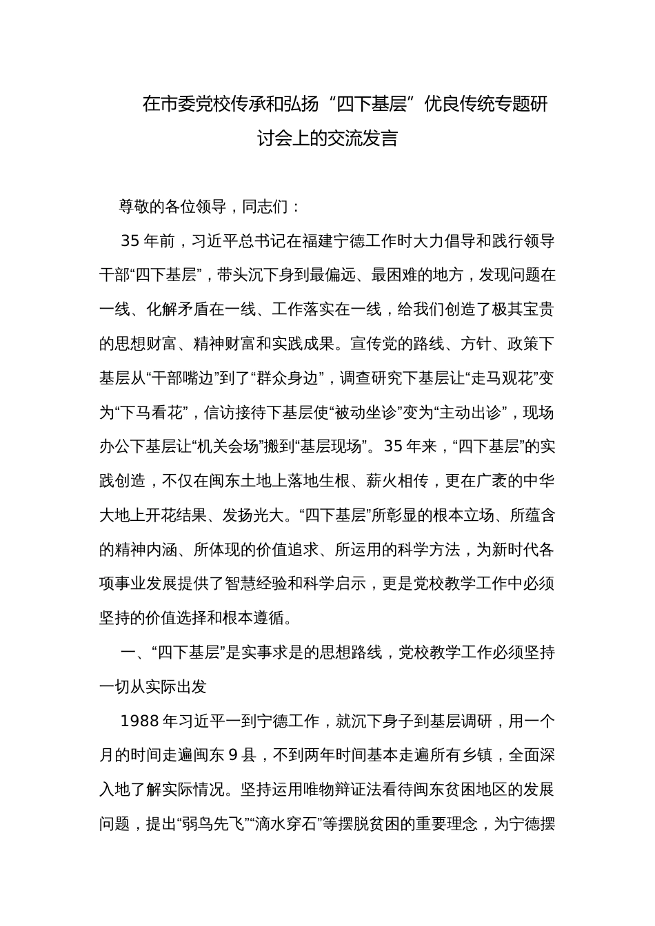 在市委党校传承和弘扬“四下基层”优良传统专题研讨会上的交流发言_第1页