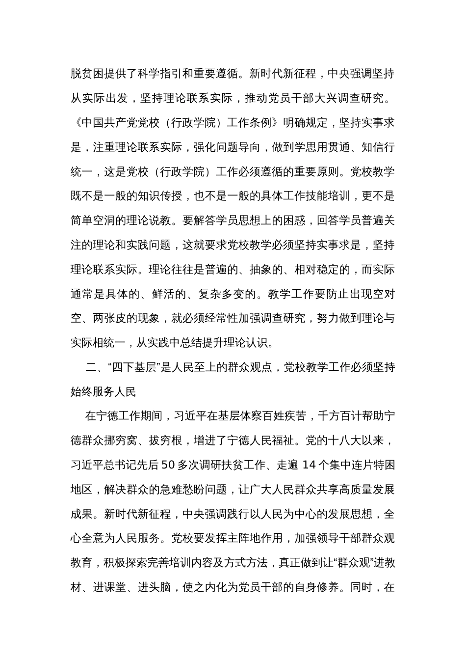 在市委党校传承和弘扬“四下基层”优良传统专题研讨会上的交流发言_第2页