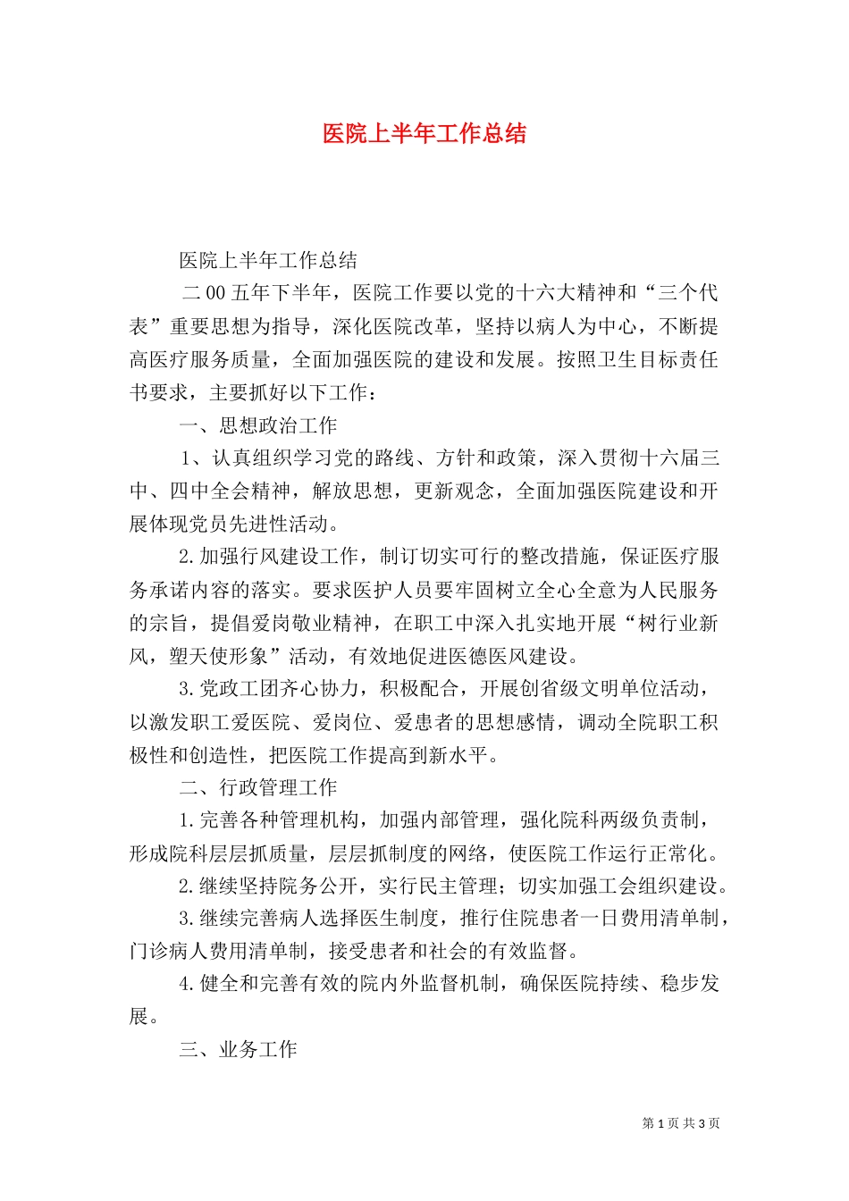医院上半年工作总结（二）0_第1页