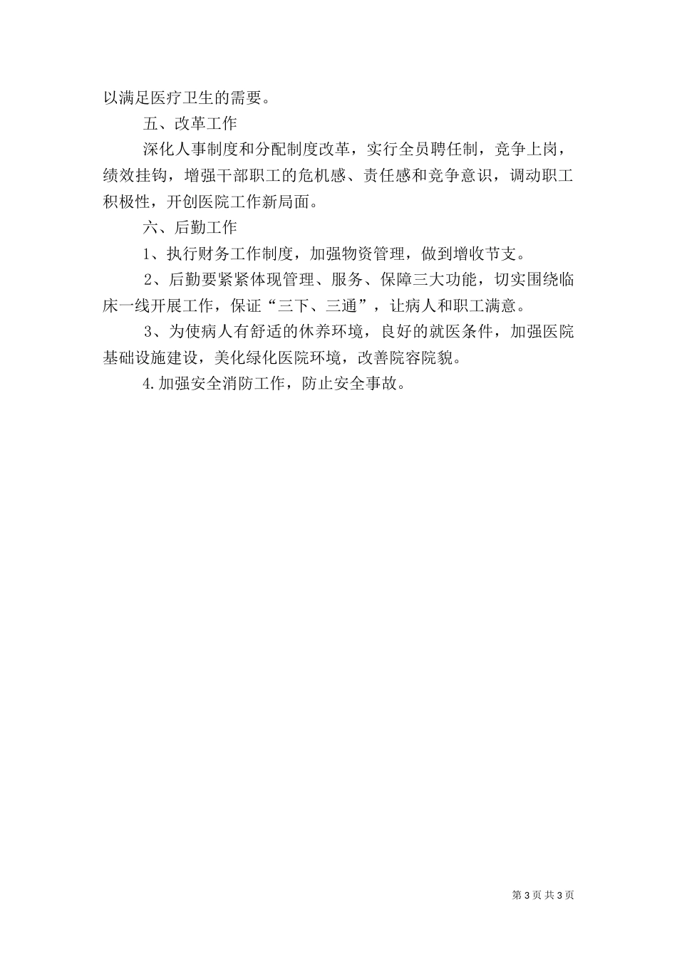 医院上半年工作总结（二）0_第3页
