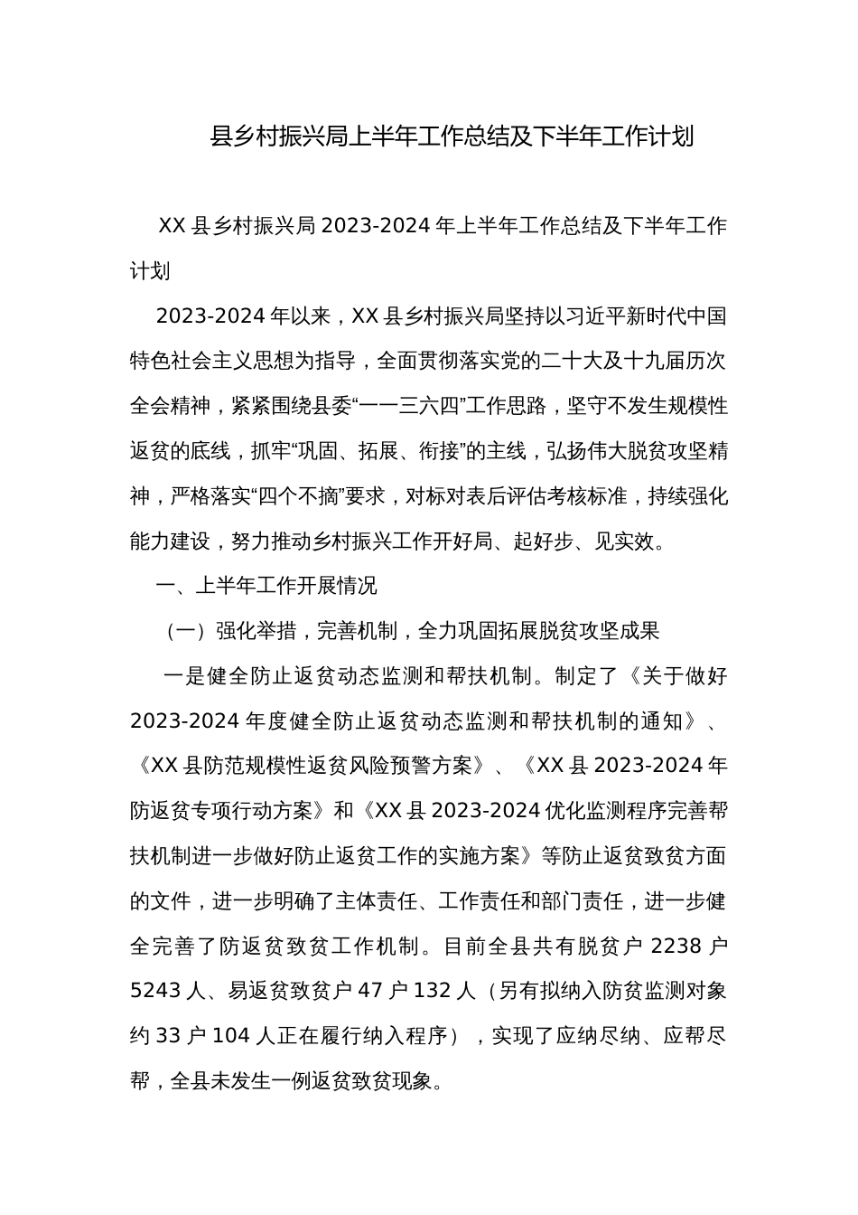 县乡村振兴局上半年工作总结及下半年工作计划_第1页