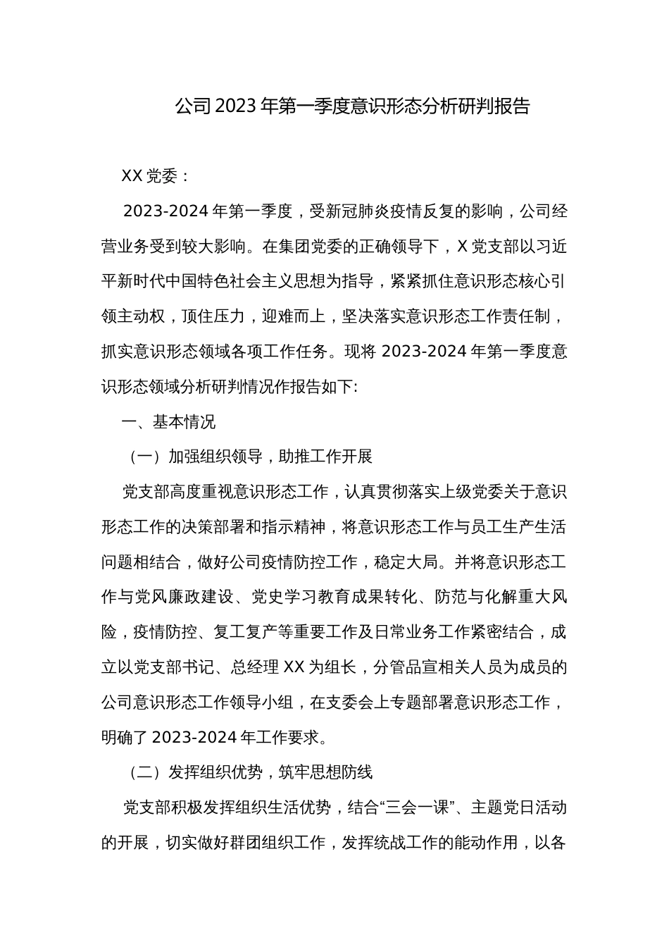 公司2023年第一季度意识形态分析研判报告_第1页