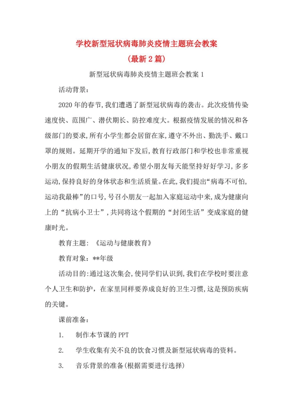 小学开学第一课新型冠状病毒肺炎疫情主题班会活动教案精编2篇（最新）幼儿园 小学适用_第1页