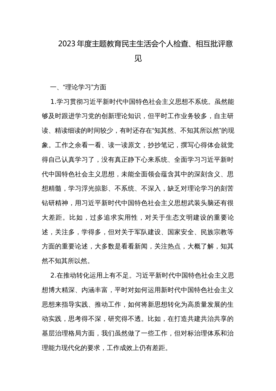 2023年度主题教育民主生活会个人检查、相互批评意见_第1页