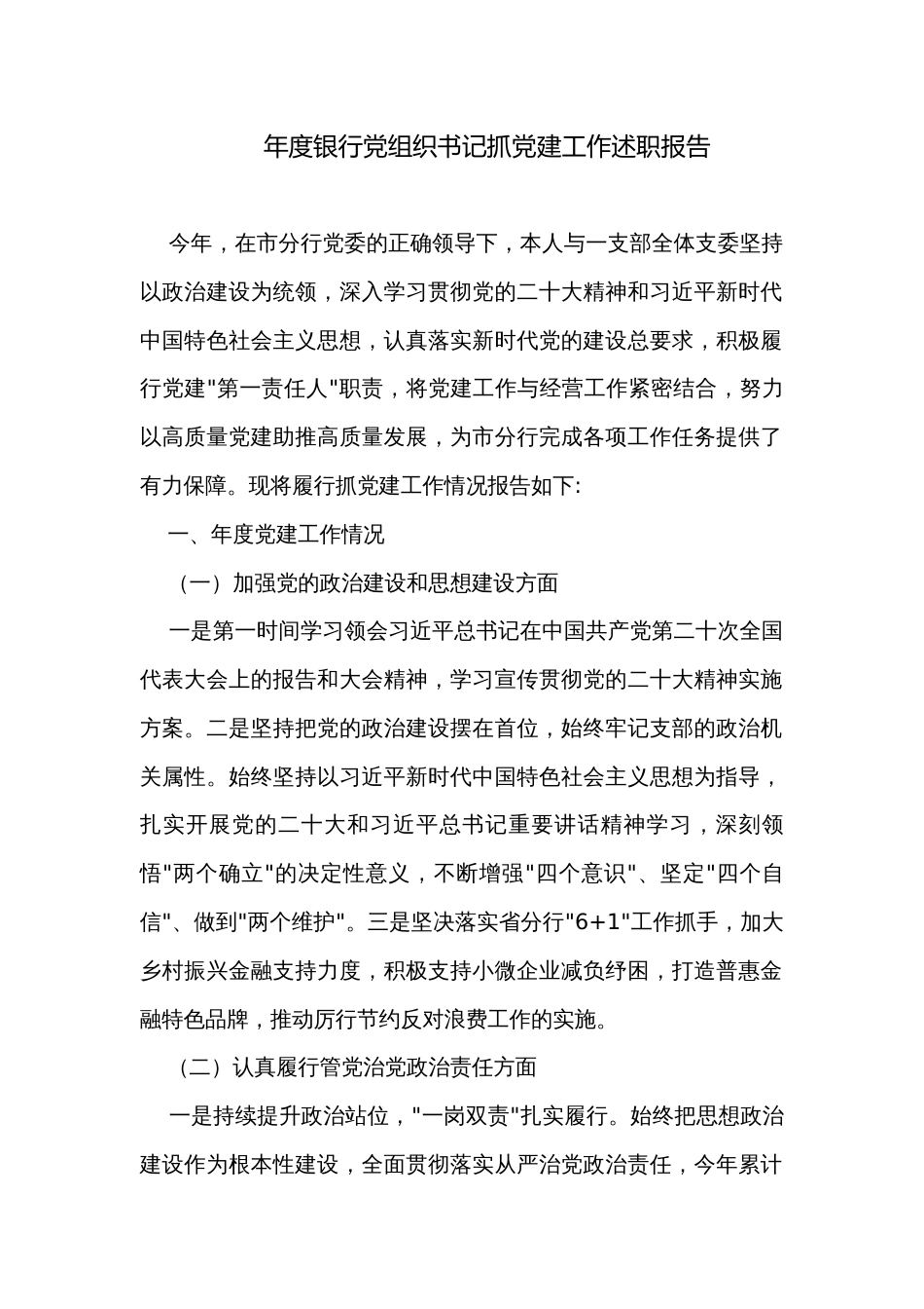年度银行党组织书记抓党建工作述职报告_第1页
