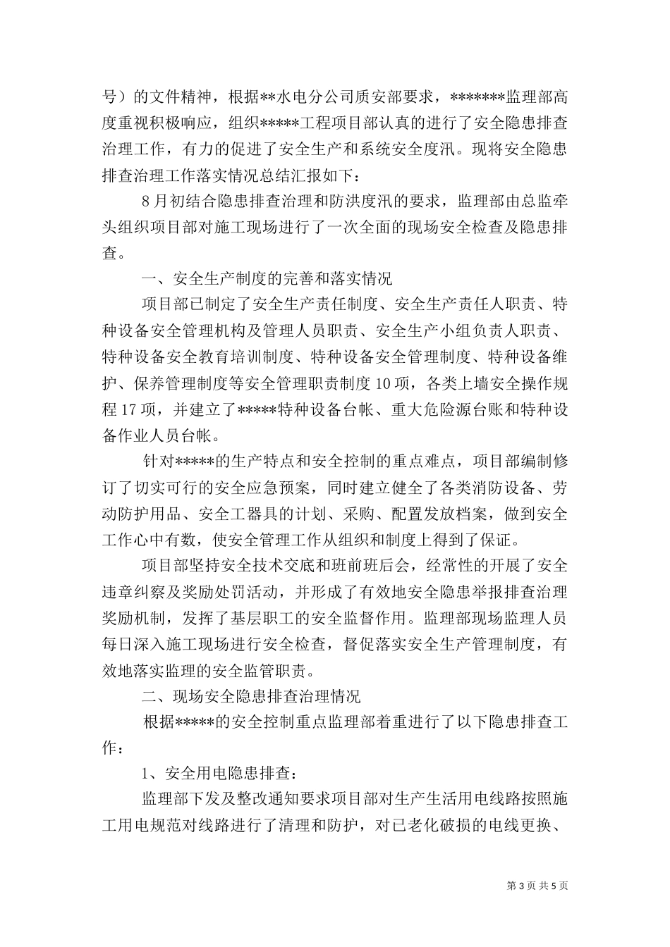 安全生产隐患排查治理总结_第3页