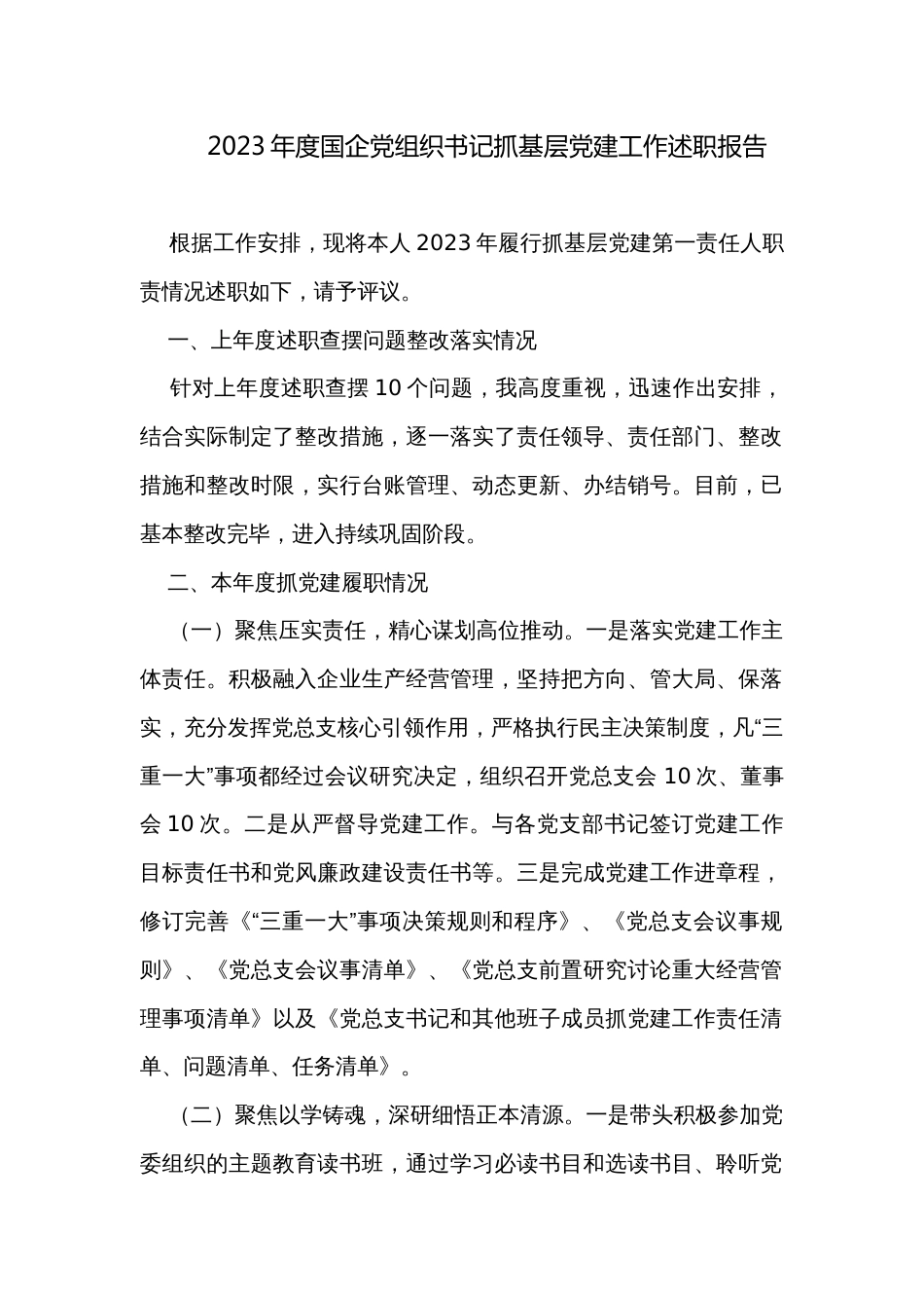 2023年度国企党组织书记抓基层党建工作述职报告_第1页