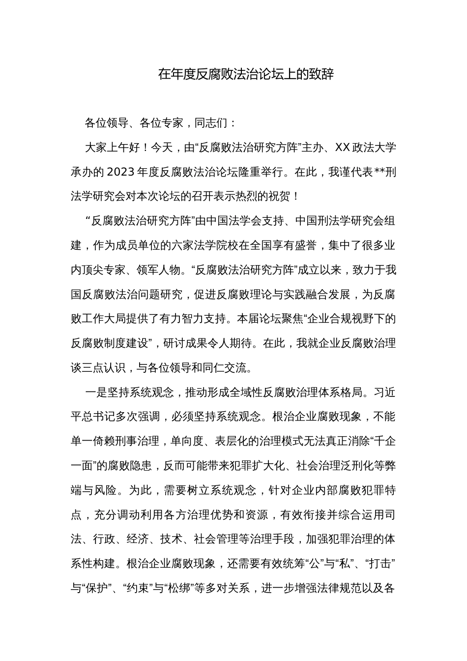 在年度反腐败法治论坛上的致辞_第1页