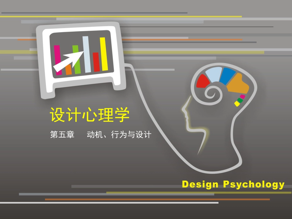 设计心理学5动机行为与设计[36页]_第1页