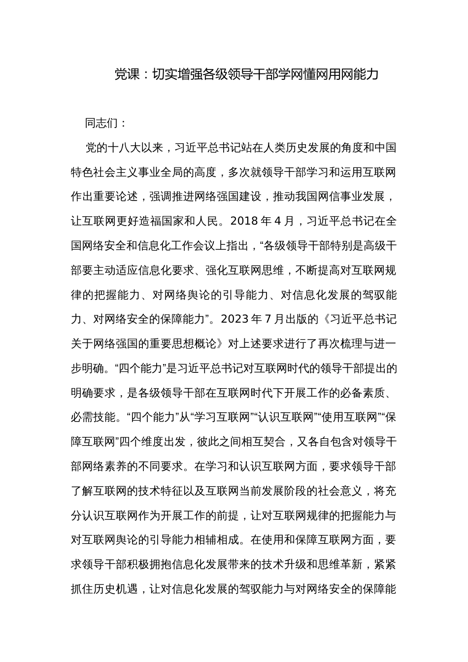 党课：切实增强各级领导干部学网懂网用网能力_第1页