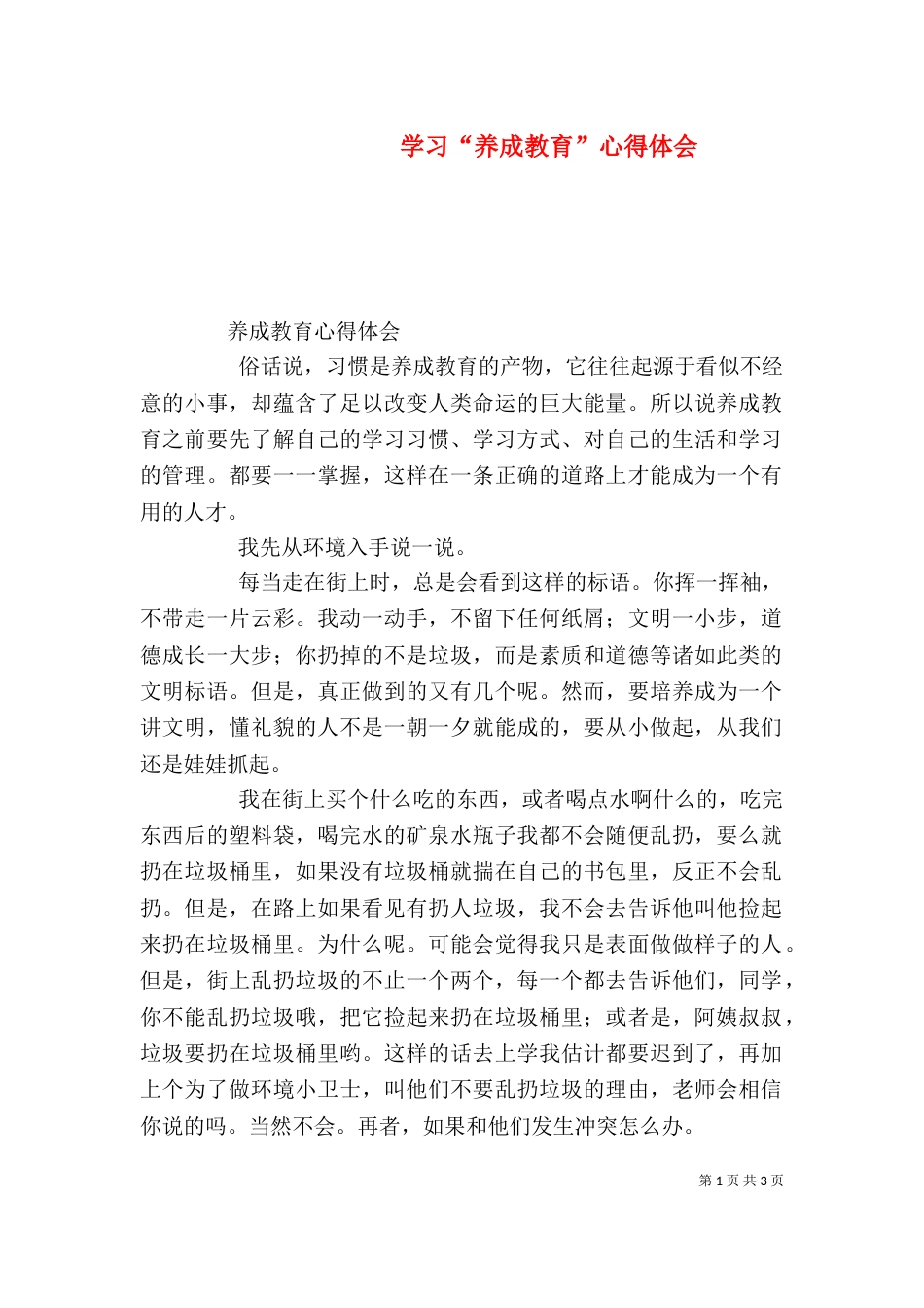 学习“养成教育”心得体会（一）_第1页