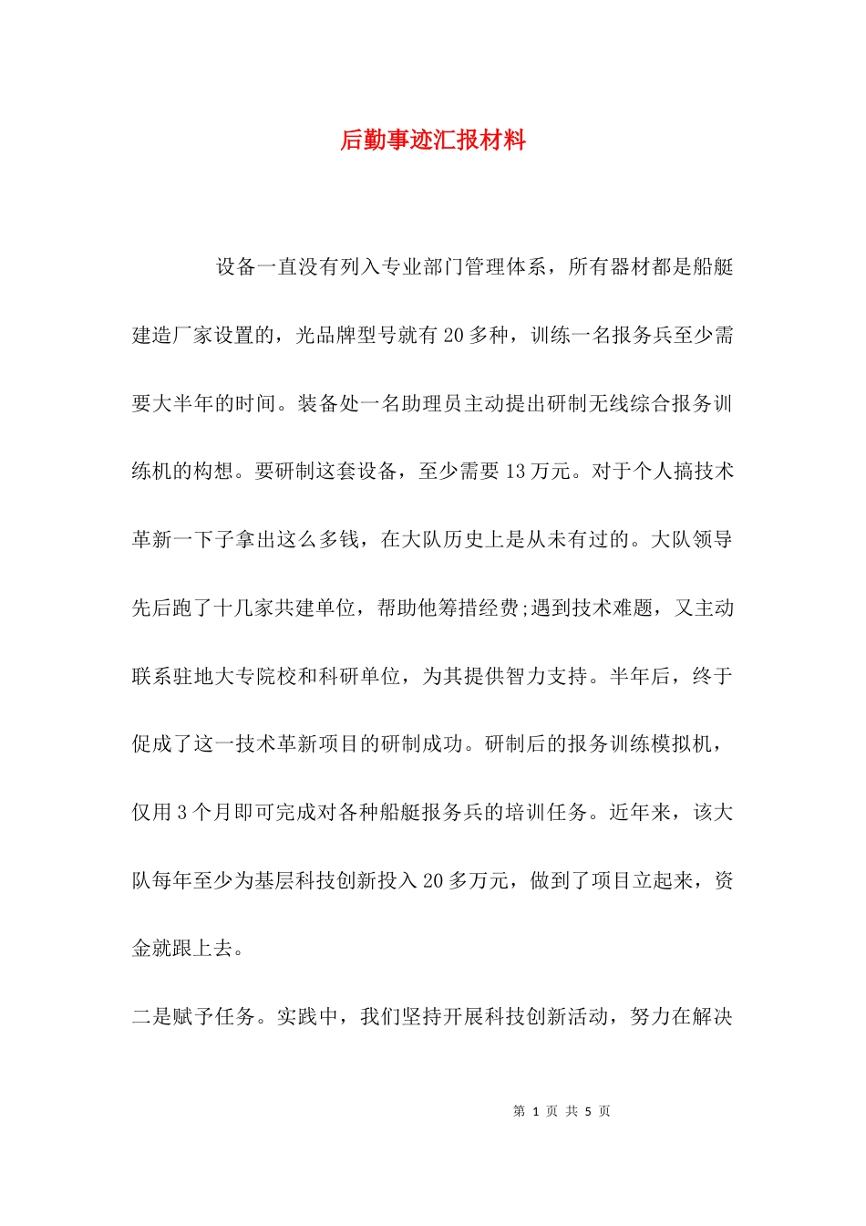 后勤事迹汇报材料_第1页