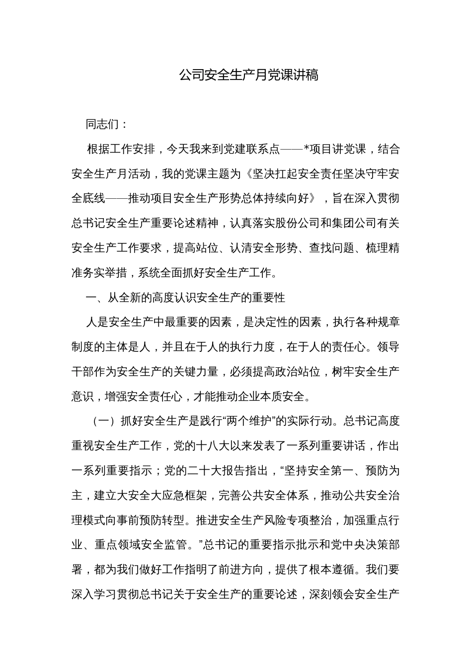 公司安全生产月党课讲稿_第1页