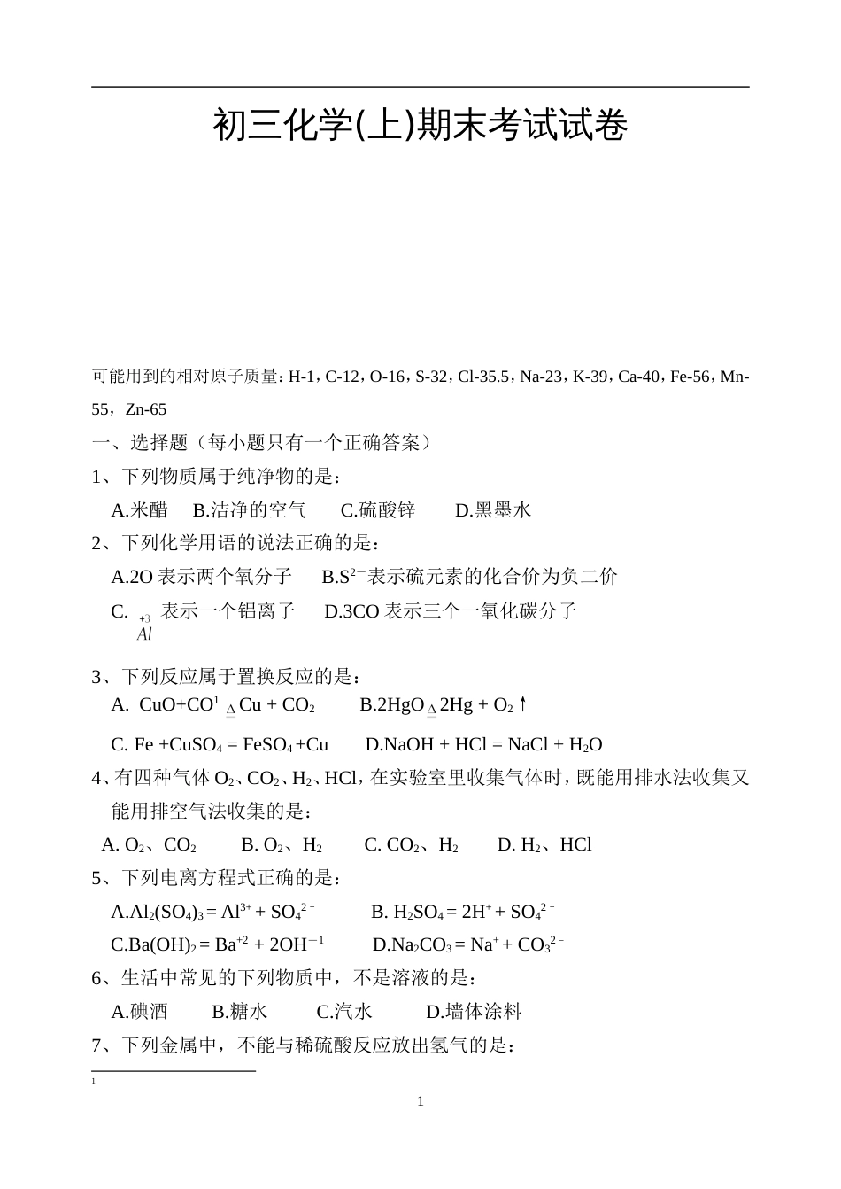 0203上学期初三化学期末试卷_第1页