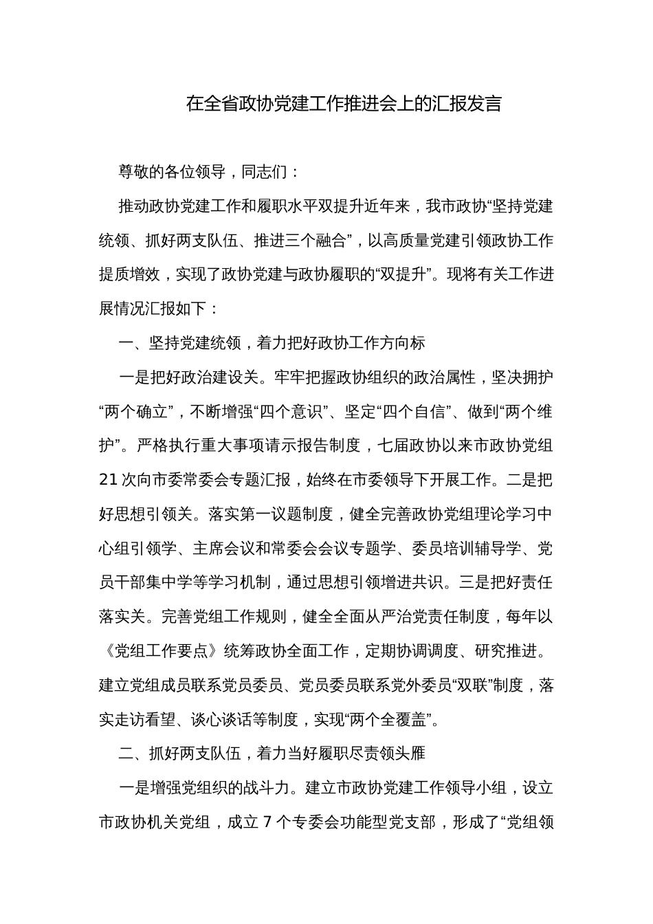 在全省政协党建工作推进会上的汇报发言_第1页