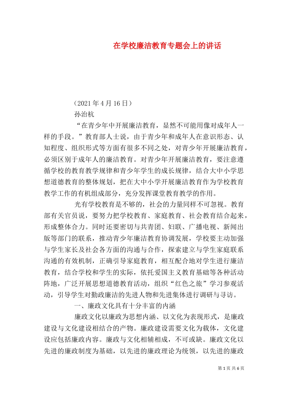 在学校廉洁教育专题会上的讲话（四）_第1页