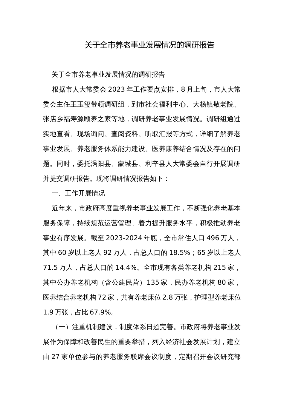 关于全市养老事业发展情况的调研报告_第1页