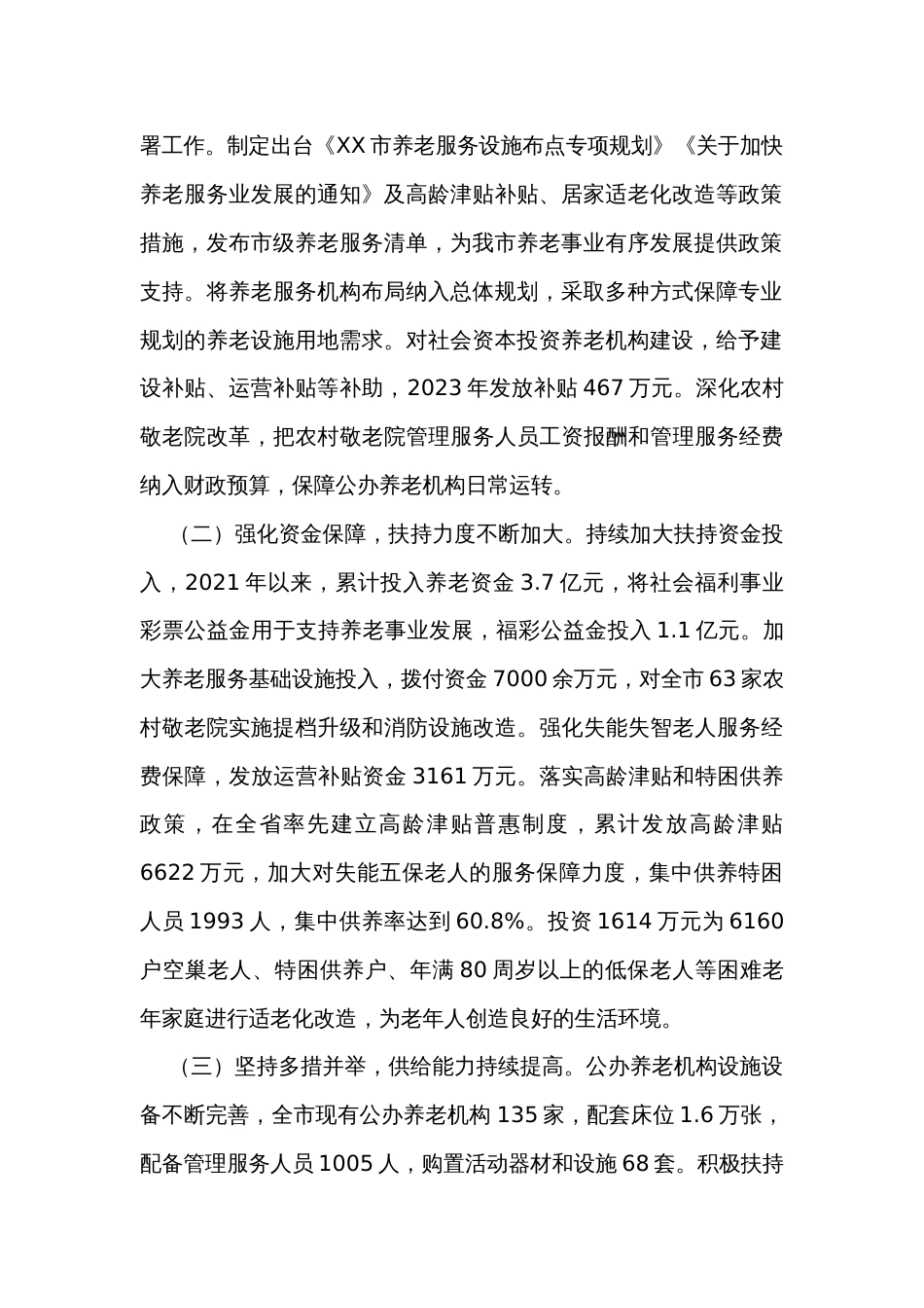 关于全市养老事业发展情况的调研报告_第2页