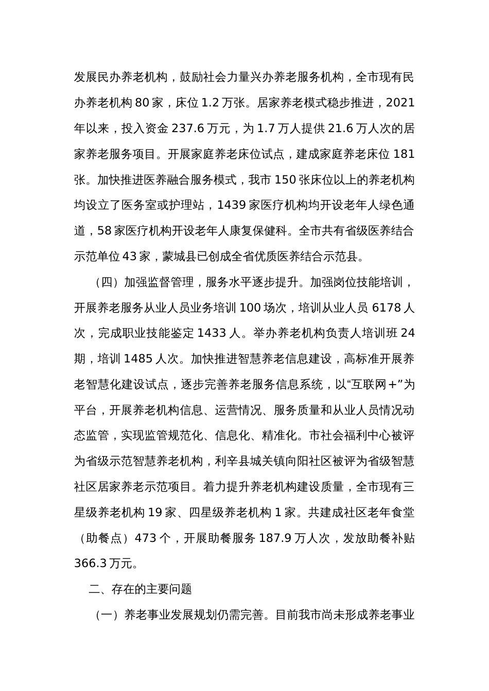 关于全市养老事业发展情况的调研报告_第3页