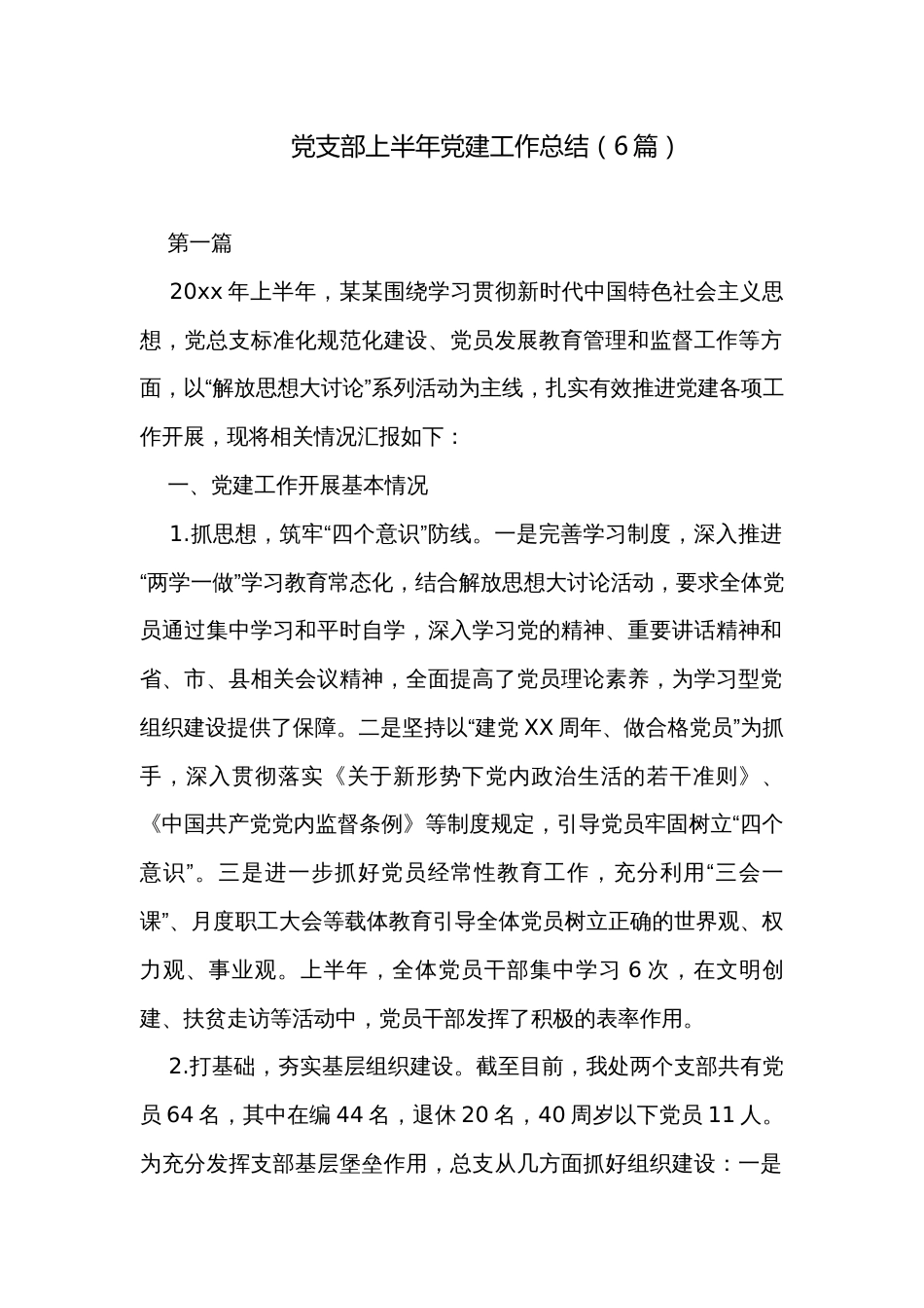 党支部上半年党建工作总结（6篇）_第1页
