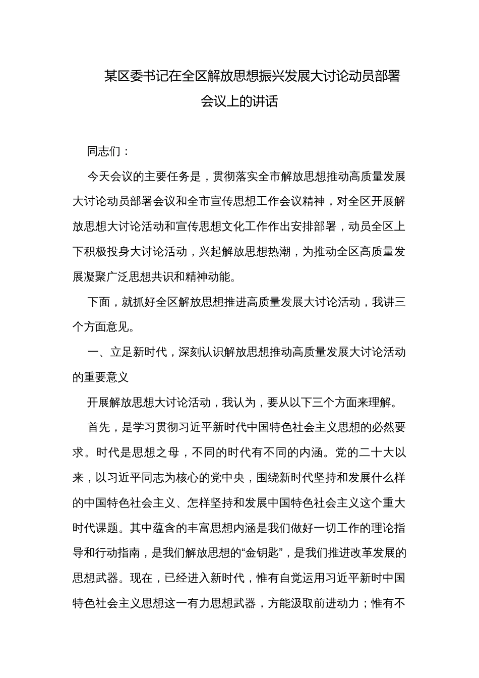 某区委书记在全区解放思想振兴发展大讨论动员部署会议上的讲话_第1页