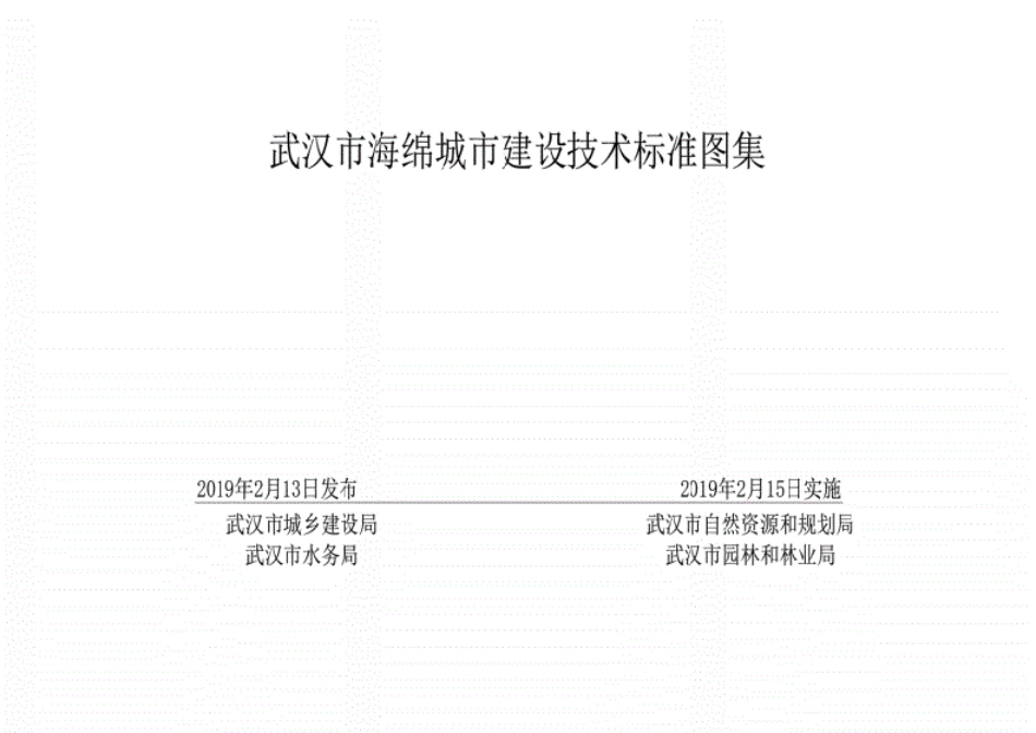 武汉海绵城市建设技术标准图集[75页]_第1页