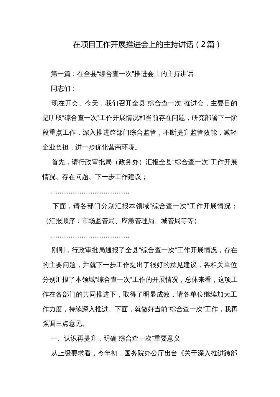 在项目工作开展推进会上的主持讲话（2篇）_第1页