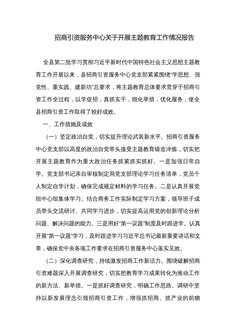 招商引资服务中心关于开展主题教育工作情况报告_第1页